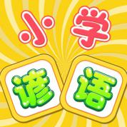 伟大汉字之谚语
